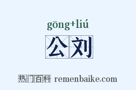 公刘是什么意思的图片